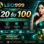 ฝาก 20 รับ 100.