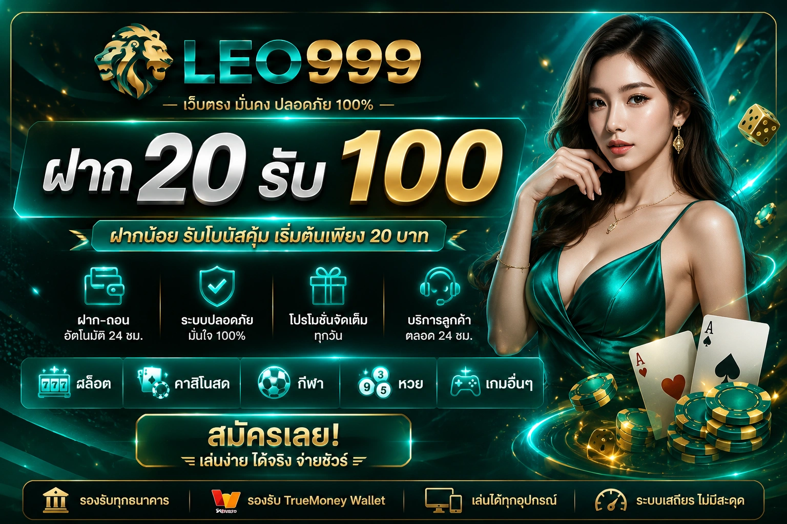 ฝาก 20 รับ 100 กับ LEO999 โปรแรง แตกง่าย เริ่มต้นเพียง 20 บาทก็รับโบนัสทันที