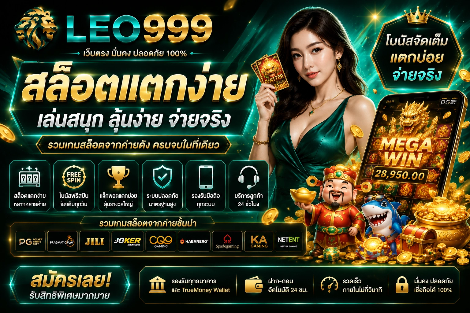 สล็อตแตกง่าย เล่นสนุก โบนัสจัดเต็ม ที่ LEO999 เว็บตรงยอดนิยม
