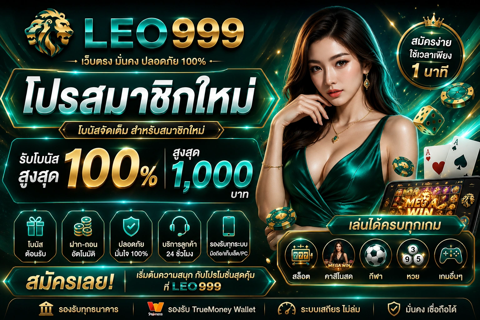 โปรสมาชิกใหม่ LEO999 รับโบนัสสุดคุ้ม เริ่มต้นเดิมพันได้ง่ายกว่าเดิม